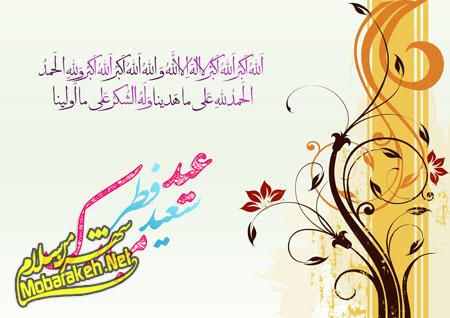 تصاویر کارت پستال های عید فطر،کارت تبریک عید فطر 94 تصاویر جدید برای عید فطر, عکس تبریک عید فطر