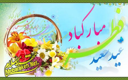 کارت پستال عید فطر,کارت پستال عید فطر 94 کارت تبریک عید فطر,تصاویر عید فطر 94