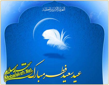 کارت تبریک عید فطر,تصاویر عید فطر 94 کارت پستال عید فطر,کارت پستال عید فطر 94
