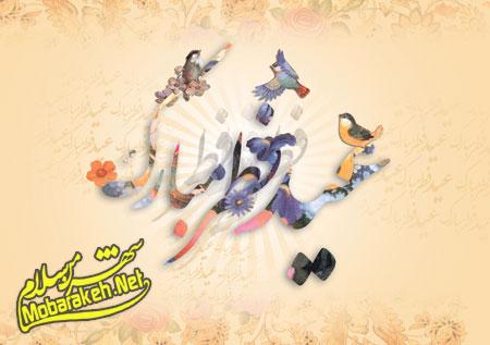 تصاویر کارت پستال های عید فطر،کارت تبریک عید فطر 94 تصاویر جدید برای عید فطر, عکس تبریک عید فطر