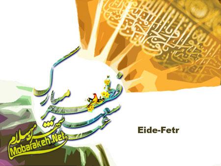 تصاویر جدید برای عید فطر،عکس تبریک عید فطر تصاویر کارت پستال های عید فطر, کارت تبریک عید فطر 94