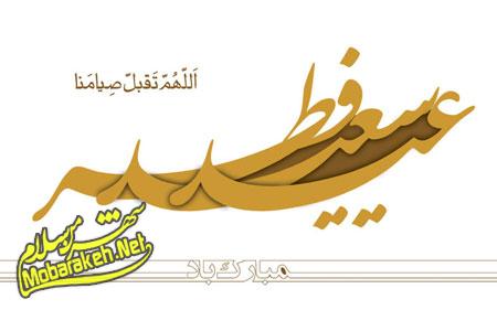 کارت پستال عید فطر 94،کارت تبریک عید فطر تصاویر عید فطر 94, والپیپرهای عید فطر