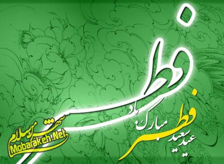 کارت پستال عید فطر,کارت پستال عید فطر 94 کارت تبریک عید فطر,تصاویر عید فطر 94