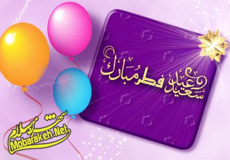 کارت تبریک عید فطر,تصاویر عید فطر 94 کارت پستال عید فطر,کارت پستال عید فطر 94