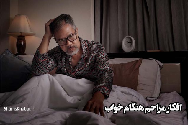 چگونه از دست «افکار مزاحم» هنگام خواب راحت شویم؟