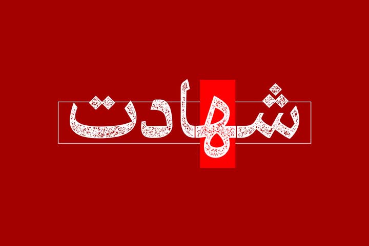 شهید عباس بهرامی؛ شهید جبهه صنعت و خودکفایی ایران در مجتمع فولاد مبارکه